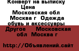 Конверт на выписку › Цена ­ 1 500 - Московская обл., Москва г. Одежда, обувь и аксессуары » Другое   . Московская обл.,Москва г.